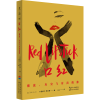 口红:潮流、历史与时尚偶像