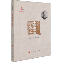 中国出版家 胡愈之