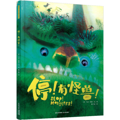 暖房子国际精选绘本·停!有怪兽!