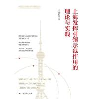 上海发挥引领示范作用的理论与实践