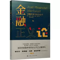金融正义论