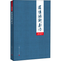 2021罗怀臻新剧作