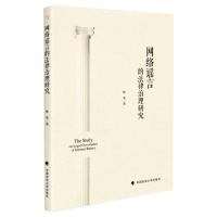 网络谣言的法律治理研究