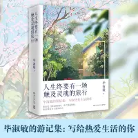 人生终要有一场触及灵魂的旅行(2021)/毕淑敏