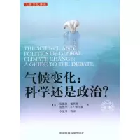 [M]气候变化:科学还是政治?(第二版)-9787511107480
