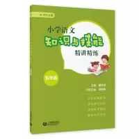 小学语文知识与技能精讲精练 五年级