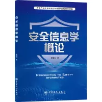 安全信息学概论