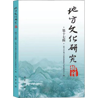 地方文化研究辑刊(第十七辑)