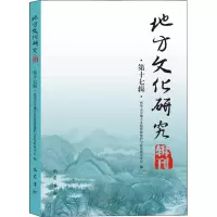 地方文化研究辑刊(第十七辑)