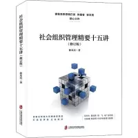 社会组织管理精要十五讲(修订版)