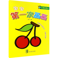[M]宝宝第一次画画 黄色卷-9787512129504