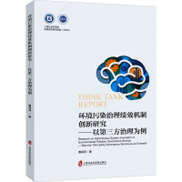 环境污染治理绩效机制创新研究——以第三方治理为例