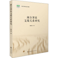 闽台客家文缘关系研究