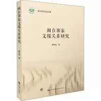 闽台客家文缘关系研究