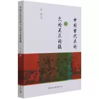 中国古代乐论与文论关系论稿