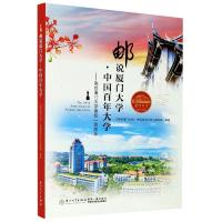 邮说厦门大学中国百年大学--献给厦门大学建校者_黄序和责_洪春厦门大学出版社9787561581223 艺术书籍