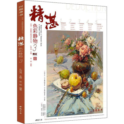 精湛色彩静物:3孔祥涛 中小学教辅书籍