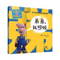 汉娜热线·好习惯好品德情商培养故事:弟弟,我照顾