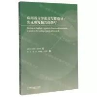 [N]应用语言学论文写作指导--实证研究报告的撰写-9787521312720