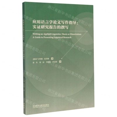 [N]应用语言学论文写作指导--实证研究报告的撰写-9787521312720