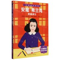 [N]安妮·弗兰克(密室战士)/非凡成长系列-9787545563542