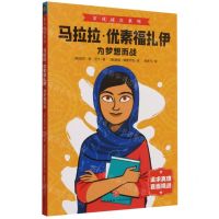 [N]马拉拉·优素福扎伊(为梦想而战)/非凡成长系列-9787545563511