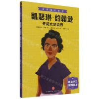 [N]凯瑟琳·约翰逊(开拓太空边界)/非凡成长系列-9787545563528