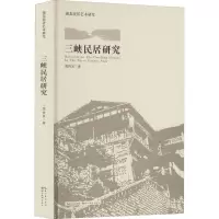 湖北民居艺术研究·三峡民居研究