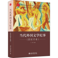 当代外国文学纪事(西班牙卷)