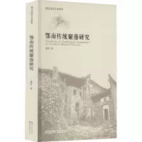 湖北民居艺术研究系列·鄂南传统聚落研究