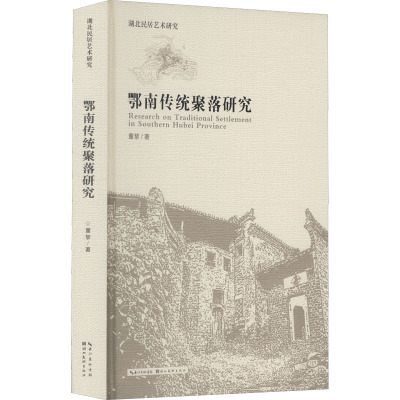 湖北民居艺术研究系列·鄂南传统聚落研究