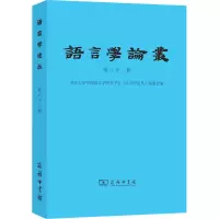 语言学论丛(第63辑)
