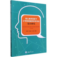 核心素养背景下小学英语融思促学活动设计研究