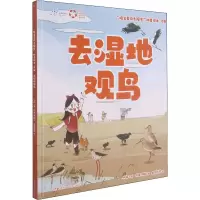 “院士带你去探索”科普绘本:去湿地观鸟