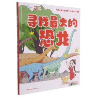 “院士带你去探索”科普绘本:寻找最大的恐龙