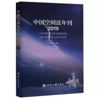中国空间法年刊(2019)