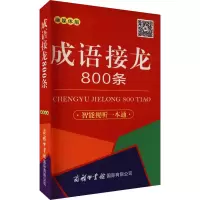 成语接龙800条 口袋本 融媒体版