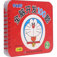 哆啦A梦全脑开发100题-2