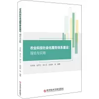 农业科技社会化服务体系建设:理论与实践