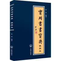实用书画宝典:便携本