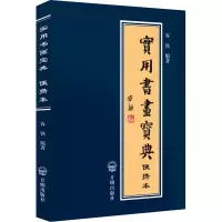 实用书画宝典:便携本