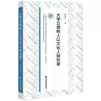 大学立德树人以文化人探究录