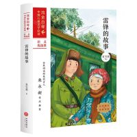 [N]雷锋的故事/流金百年中国儿童文学必读-9787545561081