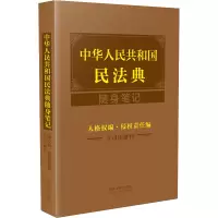 中华人民共和国民法典随身笔记:人格权编·侵权责任编(含司法解释)