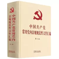 [N]中国共产党常用党内法规规范性文件汇编(第2版)(精)-9787521619584