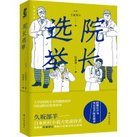 后窗文库:院长选举