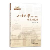上海大学(1922—1927)师生回忆录
