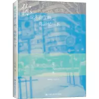你记不得了吗,你回忆一下(明德书系·文学行走)
