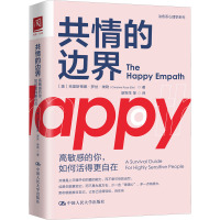 共情的边界:高敏感的你,如何活得更自在