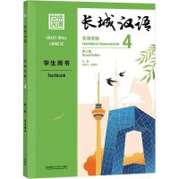 长城汉语(生存交际)(4)(学生用书)(第2版)